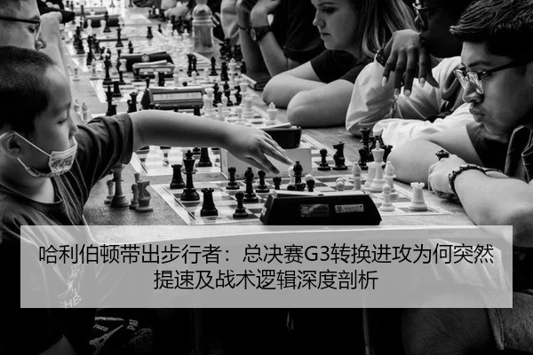 ha-li-bo-dun-dai-chu-bu-xing-zhe-zong-jue-sai-zhuan-huan-jin-gong-wei-he-tu-ran-ti-su-ji-zhan-shu-luo-ji-shen-du-pou-xi-2-789.jpg