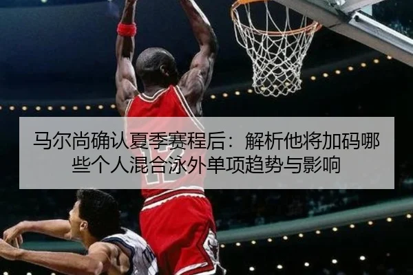 ma-er-shang-que-ren-xia-ji-sai-cheng-hou-jie-xi-ta-jiang-jia-ma-na-xie-ge-ren-hun-he-yong-wai-dan-xiang-qu-shi-yu-ying-1-640.jpg