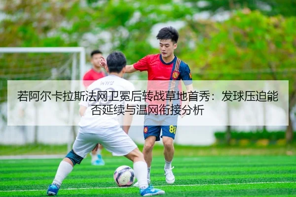 ruo-a-er-ka-la-si-fa-wang-wei-mian-hou-zhuan-zhan-cao-di-shou-xiu-fa-qiu-ya-po-neng-fou-yan-xu-yu-wen-wang-xian-jie-fen-2-905.jpg