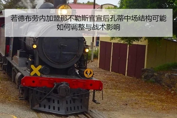 若德布劳内加盟那不勒斯官宣后孔蒂中场结构可能如何调整与战术影响