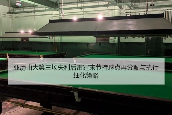 ya-li-shan-da-di-san-chang-shi-li-hou-lei-ting-mo-jie-chi-qiu-dian-zai-fen-pei-yu-zhi-xing-xi-hua-ce-lve-1-615.jpg