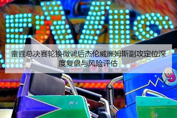 lei-ting-zong-jue-sai-lun-huan-wei-diao-hou-jie-lun-wei-lian-mu-si-fu-gong-ding-wei-shen-du-fu-pan-yu-feng-xian-ping-gu-2-775.jpg